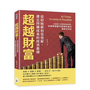 【预售】超越财富！从初始薪到百倍薪，建立持续成长的经济基础：在每个十年实现财务目标 台版原版中文繁体投资理财 正版进口书