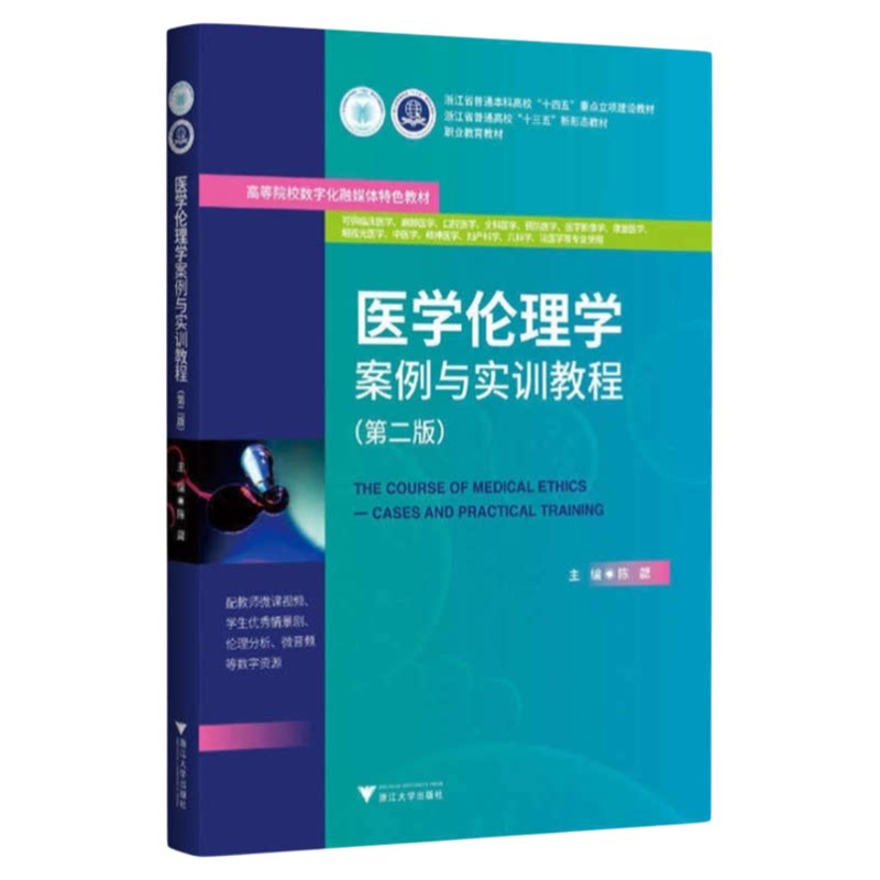 医学伦理学案例与实训教程
