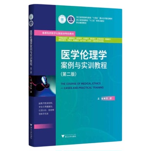 医学伦理学案例与实训教程 浙江大学出版社 医学伦理原则规范安宁疗护死亡教育开导就医诊疗伦理 卫生医疗伦经济器官移植试管生殖
