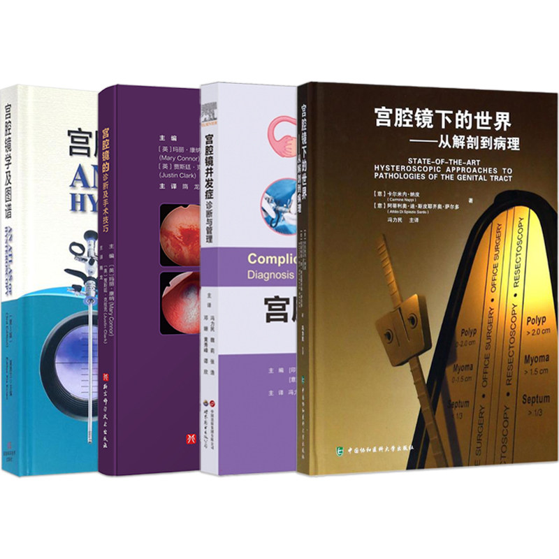 任选正版4本 宫腔镜并发症诊断与管理+宫腔镜下的世界从解剖到病理+宫腔镜学及图谱第3版+宫腔镜的诊断及手术技巧临床案例诊治教程