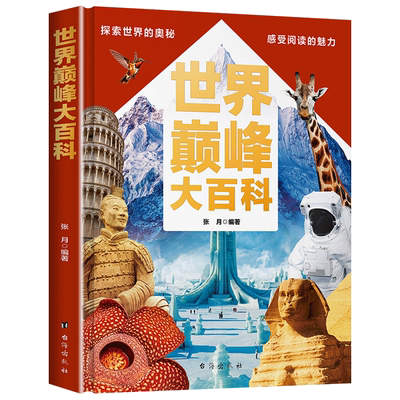 世界巅峰大百科精装硬壳科普读物