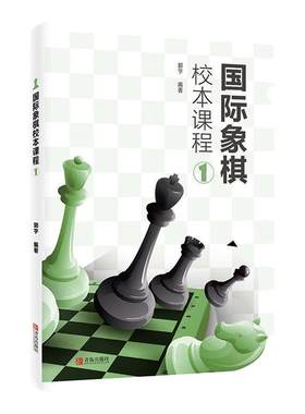 国际象棋校本课程①青岛出版社