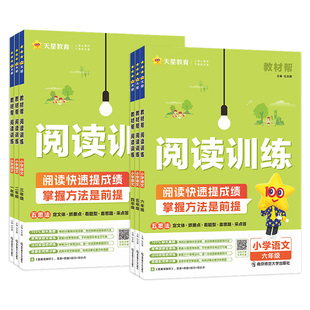 2025新教材帮五思法阅读训练一二三四五六年级语文阅读理解专项训练全一册练习题人教版小学课内课外阅读真题强化训练辅导资料书