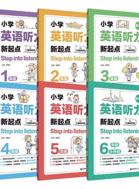 Step into listening小学英语听力新起点  123456年级听力专项练习课后巩固提高全国通用