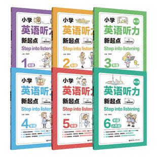 Step into listening小学英语听力新起点  123456年级听力专项练习课后巩固提高全国通用