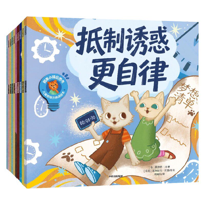 如果小猫会思考：儿童思维力养成