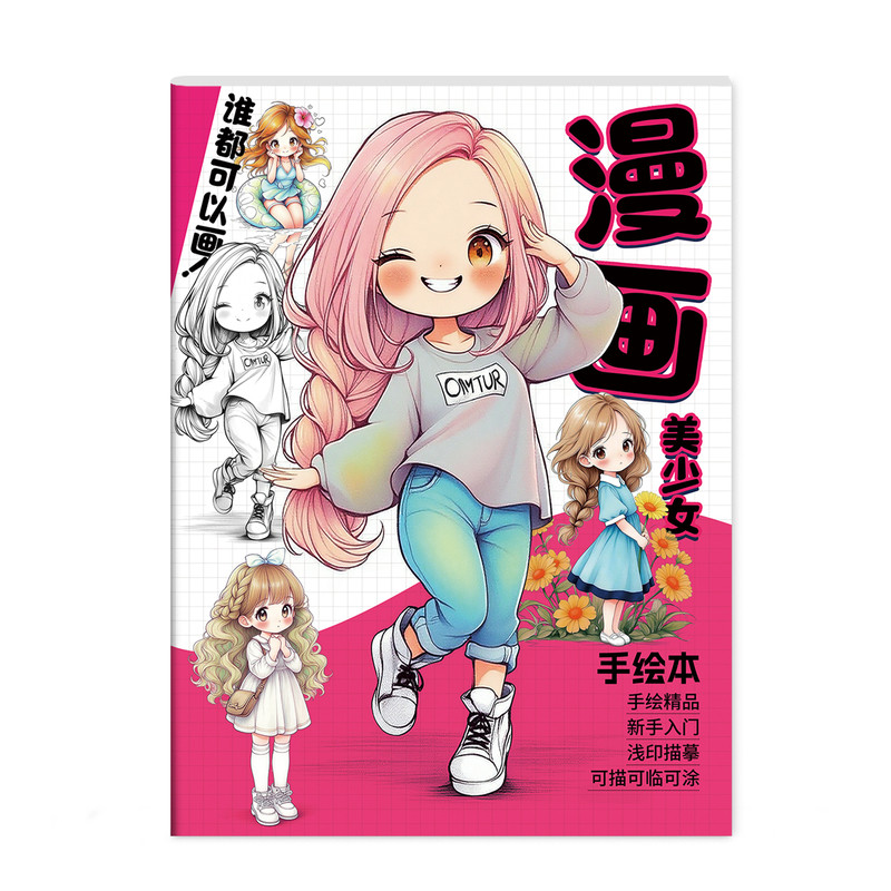 漫画手绘描摹本零基础入门教程