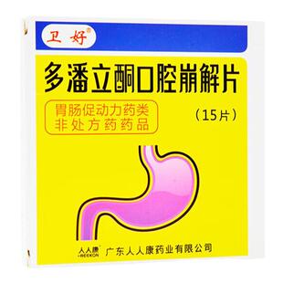 卫好 多潘立酮口腔崩解片 10mg*15片/盒 消化不良腹胀恶心呕吐