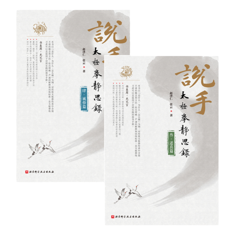 说手——太极拳静思录（诚修篇+述真篇）太极拳赵泽仁 张云 著北京科学技术出版社包邮后两册套装