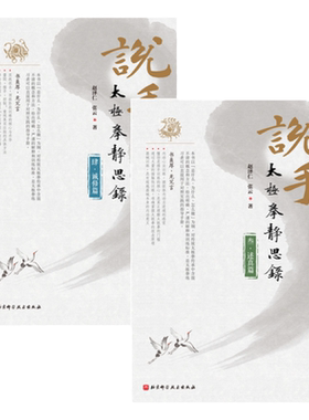 说手——太极拳静思录（诚修篇+述真篇）太极拳赵泽仁 张云 著北京科学技术出版社包邮后两册套装