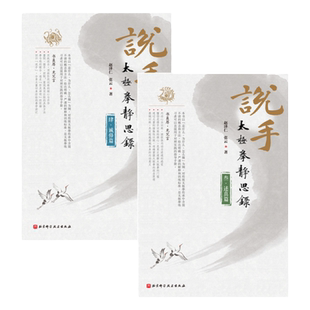 说手——太极拳静思录（诚修篇+述真篇）太极拳赵泽仁 张云 著北京科学技术出版社包邮后两册套装