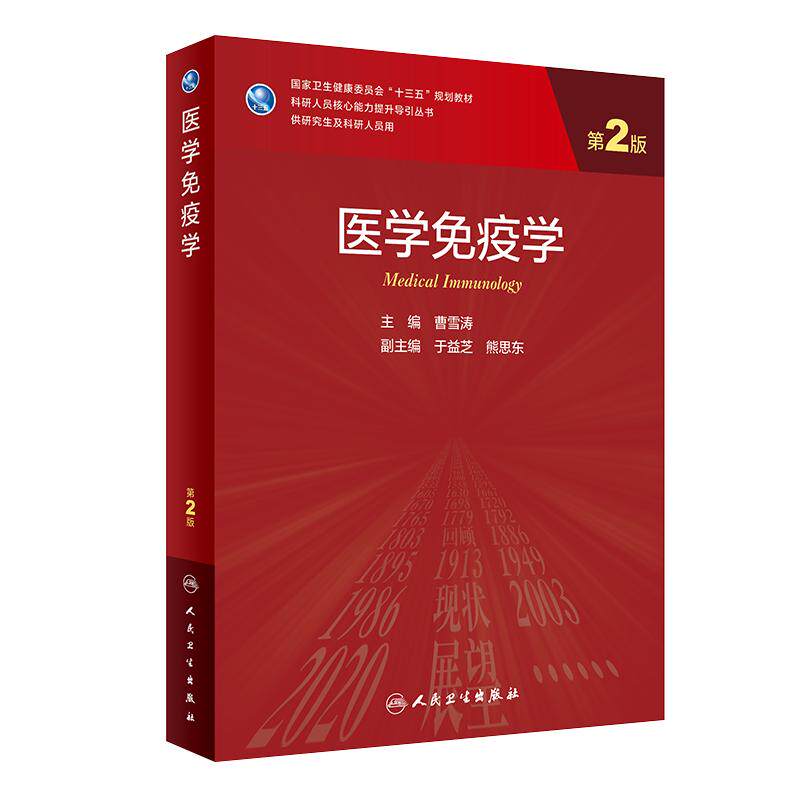 医学免疫学第2版研究生临床教材