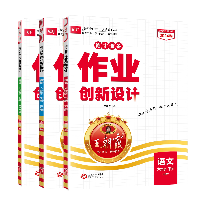 2026秋上册王朝霞作业创新设计德才兼备一二三四五六年级数学语文部编人教版同步练习册剑桥英语作业分层训练册小学霸试卷