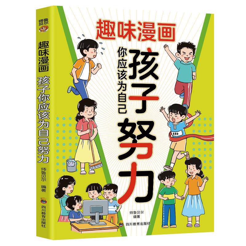 趣味漫画孩子你应该为自己努力漫画版正版唤醒孩子内驱力适合小学生看的漫画书阅读课外书籍儿童心理学告诉孩子 你是在为自己读书