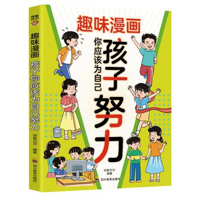 趣味漫画孩子你应该为自己努力