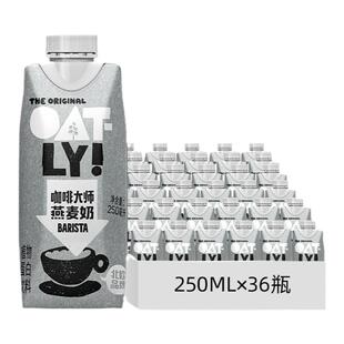 【囤货推荐】OATLY咖啡大师燕麦奶 便携早餐奶植物蛋白饮料整箱