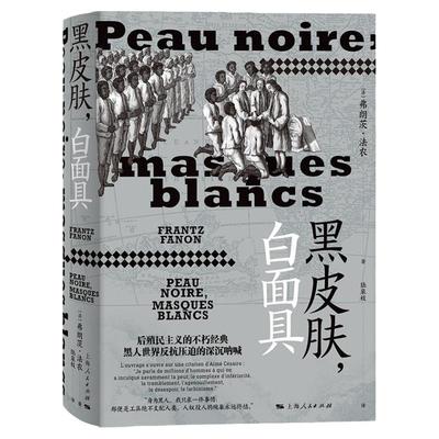 黑皮肤白面具 弗朗茨法农著作法国文学上海人民出版社后殖民主义不朽经典世界名著社会学