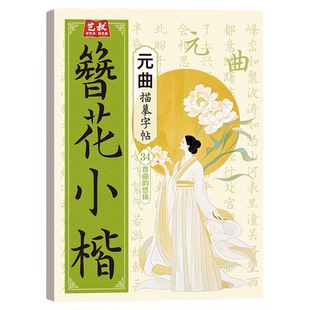 簪花小楷临摹字帖国风楷书唐诗宋词元曲诗经书法入门初学描红练字古诗词描红临摹字帖书法临摹描红本练字帖国学经典楷书临摹描红本