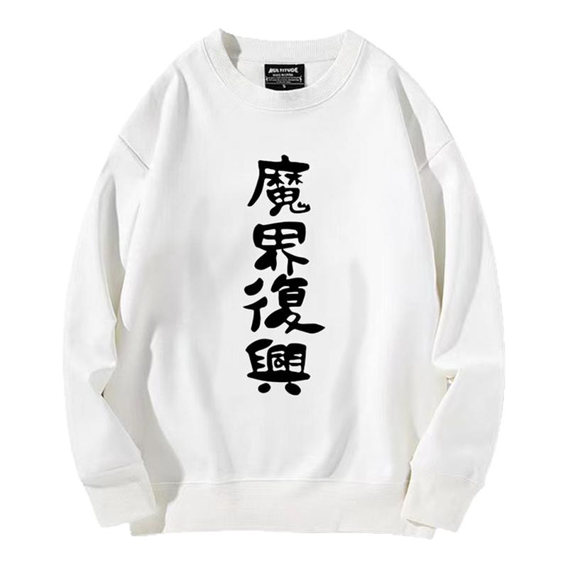 加绒柔顺亲肤保暖圆领卫衣