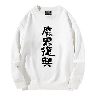 魔界复兴cos圆领卫衣服迦希大人不气馁动漫周边男女秋冬加绒衣服