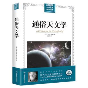 【插图经典版】通俗天文学 科学与自然 天文书籍 自然科学 西蒙纽康 天文学入门基础 星空 天文学书籍基础知识 世界经典科普读本