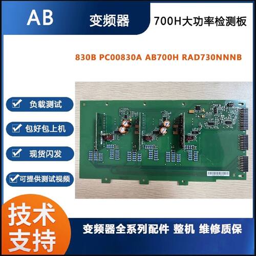 议价AB变频器700H大功率检测板830B PC00830A AB700H RAD730NNNB