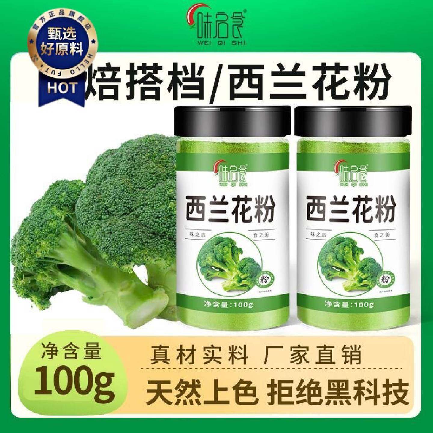 味启食西兰花粉烘焙原料冲饮面点上色椰菜粉西蓝花天然果蔬粉