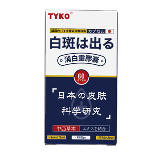 香港进口日本消白灵胶囊白癜风皮肤色素脱失根源消除白斑汗斑花斑
