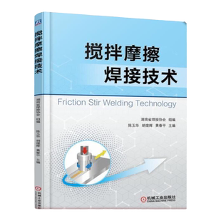 官网正版 搅拌摩擦焊接技术 陈玉华 胡煌辉 黄春平 设备分类 焊缝空间分布 材料选择 数控编程 工艺参数 力学性能 接头断口分析