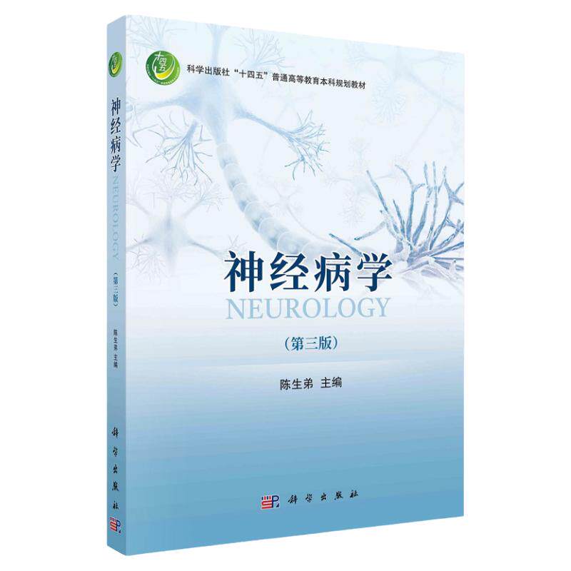 神经病学 第三版 陈生弟 科学出版社 科学出版社十四五普通高等教育本科规划教材 本教材适用于临床医学专业学生 临床医生参考