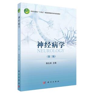 神经病学 第三版 陈生弟 科学出版社 科学出版社十四五普通高等教育本科规划教材 本教材适用于临床医学专业学生 临床医生参考