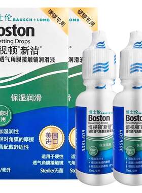 博士伦博视顿新洁隐形眼镜润眼液润滑液10ml硬性角膜塑形镜OK镜zx