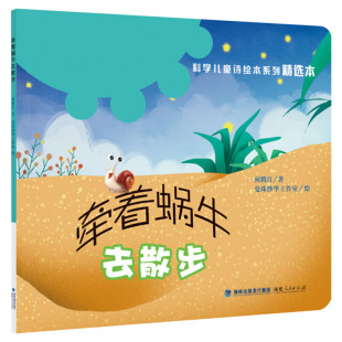 牵着蜗牛去散步 何腾江 著;曼珠沙华工作室 绘 著 绘本/图画书/少儿动漫书少儿 新华书店正版图书籍 福建人民出版社