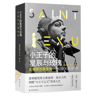 小王子的星辰与玫瑰：圣埃克苏佩里传（入围1995年普利策奖终选名单，再现《小王子》之父圣埃克苏佩里的文学生涯全貌）