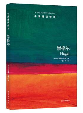 牛津通识读本 黑格尔（中英双语）彼得.辛格著 邓晓芒推荐 黑格尔研究  Hegel: A Very Short Introduction)