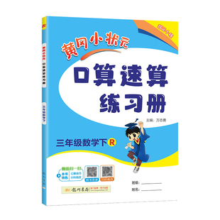 新版黄冈小状元口算速算一二三四五六年级上册下册人教版北师版数学教材同步天天练计算题专项训练龙门书局预习复习下学期