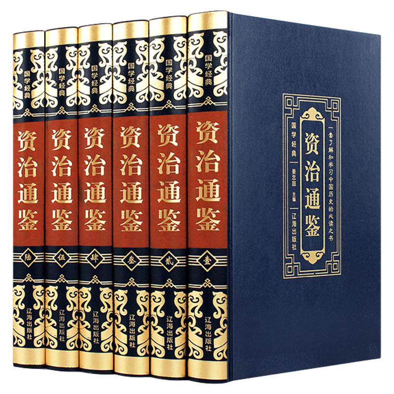 资治通鉴 箱装全套6册全集皮面文白对照全译珍藏版 白话版资质通鉴史记中华上下五千年中国通史历史故事读物畅销正版文学小说书籍