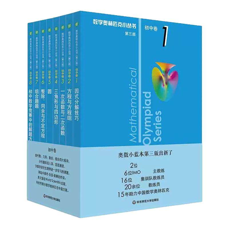 2027版奥林匹克小丛书初中数学奥数小蓝本七八九年级初中卷竞赛教程第三版初一初二竞赛题因式分解技巧思维训练方程与方程组蓝