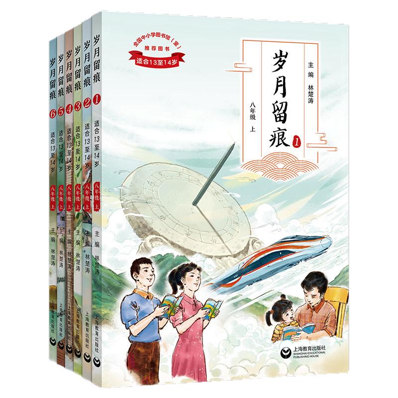 2026新八年级上下册岁月留痕家国情怀成长风向标教材百味人生新时代中小学生语文素养文库主题阅读丛书专题手册子导读单素材六