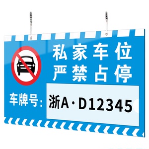 【赠送挂链】高档私家车位牌