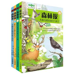 【官方正版】森林报 春夏秋冬全四册 三四年级五六年级上下册小学生阅读课外图书籍故事绘本全集套二十一世纪出版社直营
