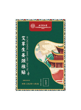 北京同仁堂热敷艾灸艾草颈椎贴
