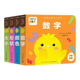 当当网正版童书 小鸡球球洞洞认知书全4册 点读版0-2岁婴幼儿迷你低幼玩具书视觉启智成长绘本日本幼儿园小班宝宝启蒙双语故事书籍