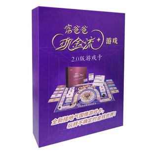 【官方正版|仅卡片】富爸爸现金流游戏2.0版游戏卡(共用1.0游戏棋盘)富爸爸穷爸爸现金流202版国情卡财富流沙龙沙盘桌游训练书籍