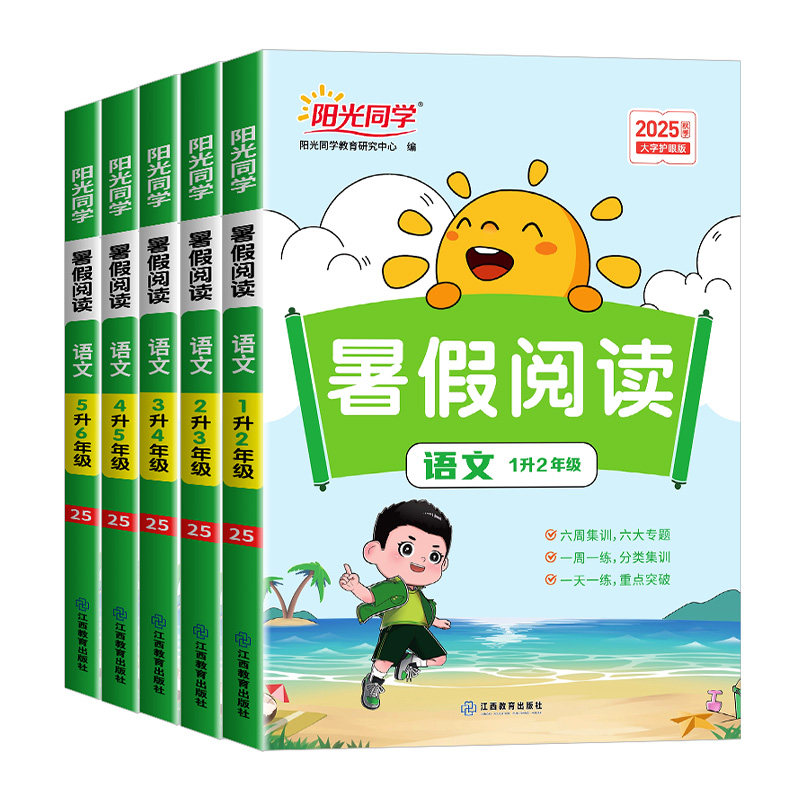 官方正版阳光同学暑假阅读