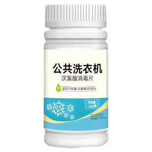 公共洗衣机消毒片大学生宿舍酒店公用衣物次氯酸消毒液专用杀菌