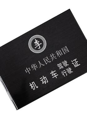 高端金属驾驶证件套行驶证套二合一行车本机动车一体驾照本保护套