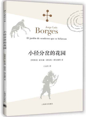 当当网官方旗舰店 小径分岔的花园博尔赫斯全集 拉丁美洲文学大师小说代表作