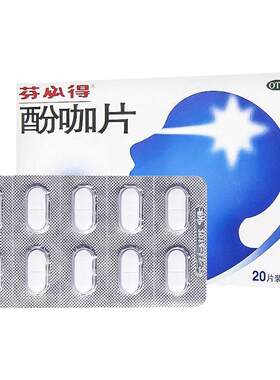 【芬必得】酚咖片65mg500mg*20片/盒