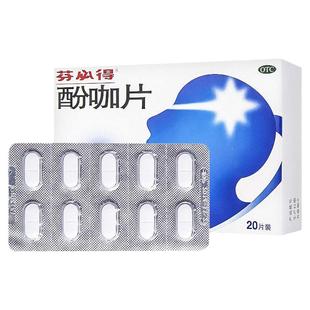 芬必得酚咖片20片对乙酰氨基酚止痛药痛经牙痛头痛发烧退烧感冒药